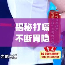 揭秘打嗝不斷胃隱痛背后的健康隱患，警惕身體信號，守護健康！