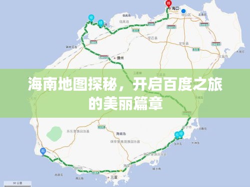 海南地圖探秘，開(kāi)啟百度之旅的美麗篇章
