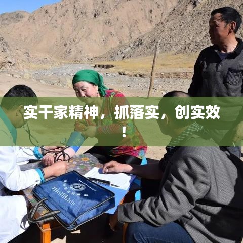實干家精神，抓落實，創(chuàng)實效！