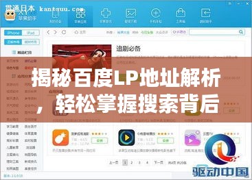 揭秘百度LP地址解析，輕松掌握搜索背后的秘密！