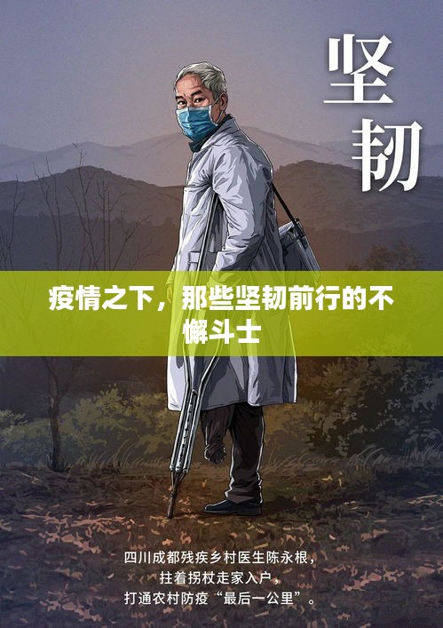 疫情之下，那些堅韌前行的不懈斗士