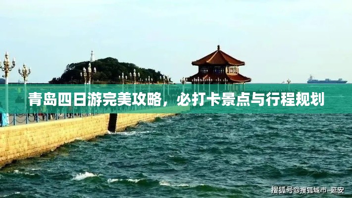 青島四日游完美攻略，必打卡景點與行程規(guī)劃
