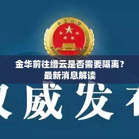 金華前往縉云是否需要隔離？最新消息解讀