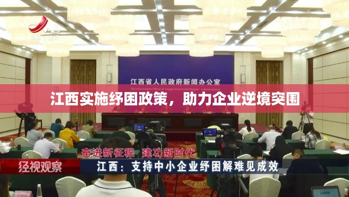 江西實(shí)施紓困政策，助力企業(yè)逆境突圍