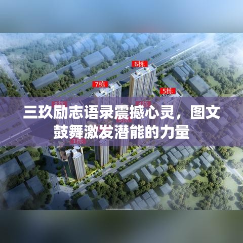三玖勵志語錄震撼心靈，圖文鼓舞激發(fā)潛能的力量