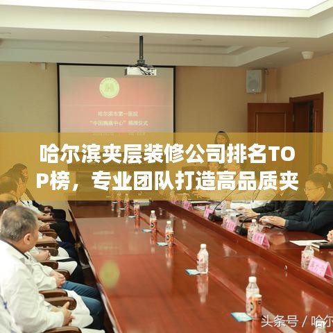 哈爾濱夾層裝修公司排名TOP榜，專業(yè)團(tuán)隊打造高品質(zhì)夾層空間！