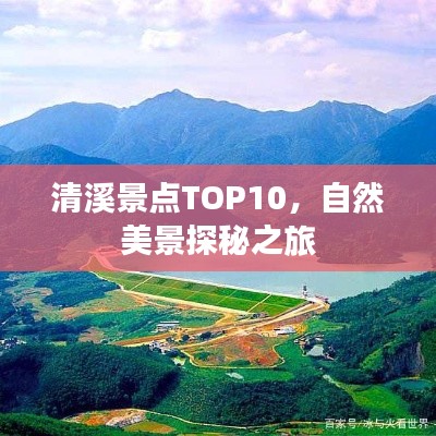 清溪景點TOP10，自然美景探秘之旅