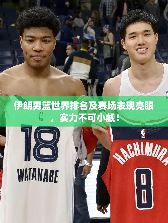伊朗男籃世界排名及賽場(chǎng)表現(xiàn)亮眼，實(shí)力不可小覷！