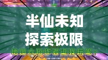 半仙未知探索極限挑戰(zhàn)，最新生存視頻公開！