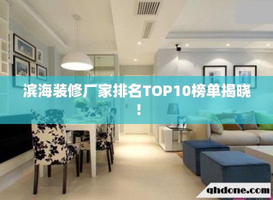 濱海裝修廠家排名TOP10榜單揭曉！