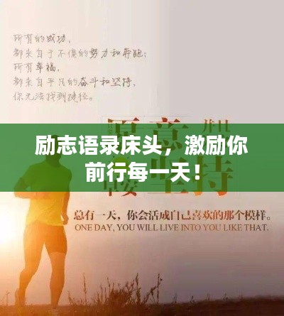 勵志語錄床頭，激勵你前行每一天！