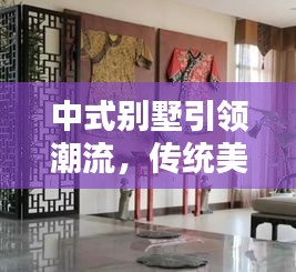 中式別墅引領潮流，傳統(tǒng)美學與現(xiàn)代生活的完美融合