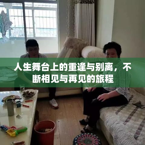 人生舞臺(tái)上的重逢與別離，不斷相見(jiàn)與再見(jiàn)的旅程