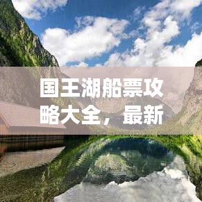 國王湖船票攻略大全，最新指南帶你暢游！