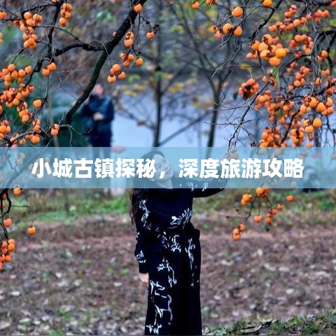 小城古鎮(zhèn)探秘，深度旅游攻略