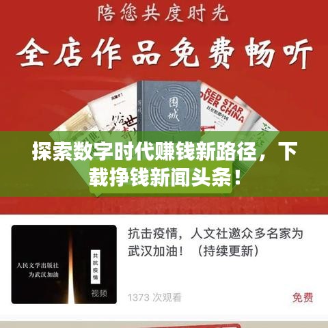 探索數(shù)字時(shí)代賺錢新路徑，下載掙錢新聞?lì)^條！