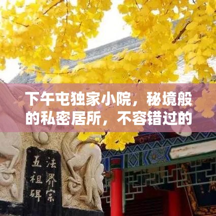 下午屯獨(dú)家小院，秘境般的私密居所，不容錯(cuò)過的獨(dú)特體驗(yàn)