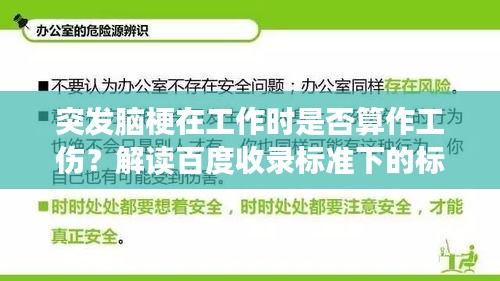 突發(fā)腦梗在工作時(shí)是否算作工傷？解讀百度收錄標(biāo)準(zhǔn)下的標(biāo)題吸引點(diǎn)。