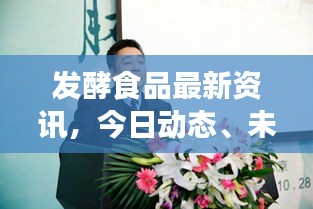 發(fā)酵食品最新資訊，今日動(dòng)態(tài)、未來展望及行業(yè)前沿趨勢(shì)解析