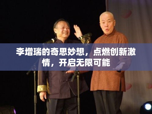 李增瑞的奇思妙想，點燃創(chuàng)新激情，開啟無限可能