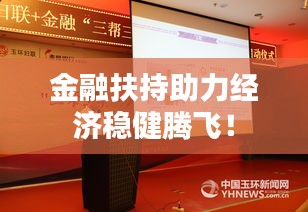 金融扶持助力經(jīng)濟穩(wěn)健騰飛！