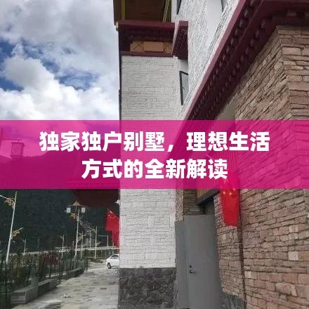 獨(dú)家獨(dú)戶別墅，理想生活方式的全新解讀