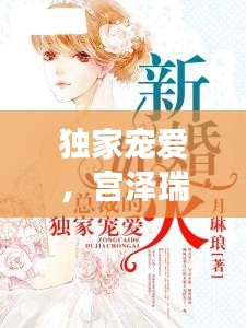 獨(dú)家寵愛，宮澤瑞的魅力之旅