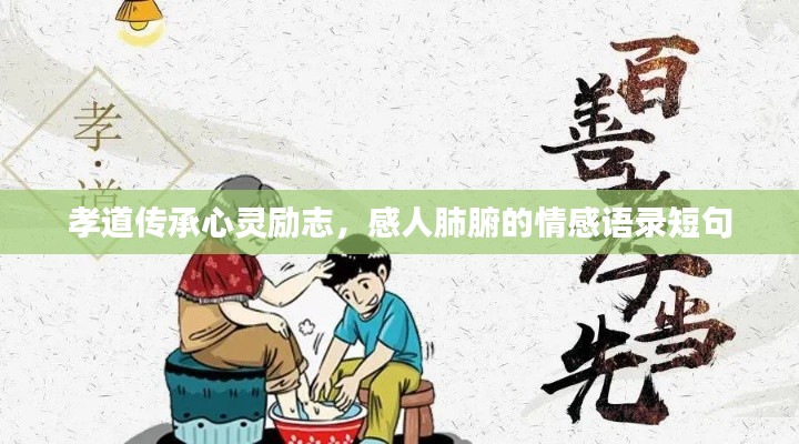孝道傳承心靈勵(lì)志，感人肺腑的情感語(yǔ)錄短句