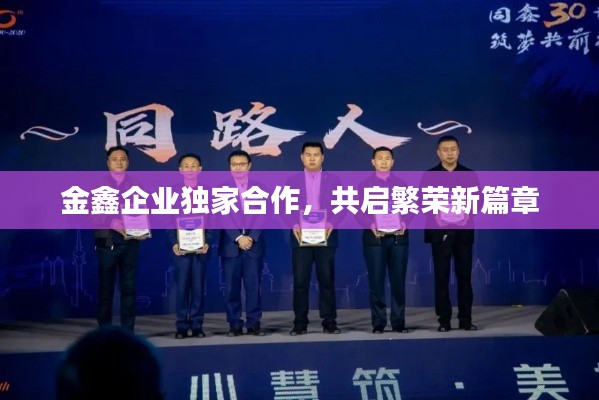 金鑫企業(yè)獨(dú)家合作，共啟繁榮新篇章