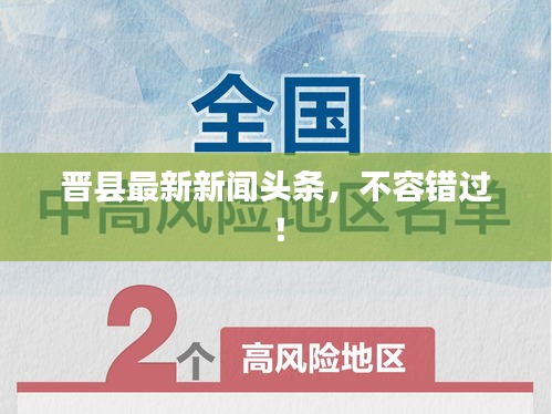 晉縣最新新聞頭條，不容錯過！