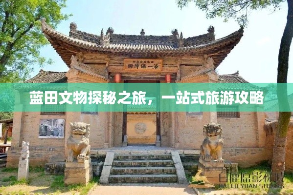 藍(lán)田文物探秘之旅，一站式旅游攻略