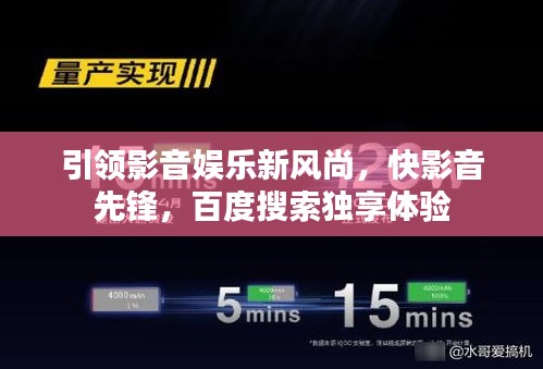 引領(lǐng)影音娛樂(lè)新風(fēng)尚，快影音先鋒，百度搜索獨(dú)享體驗(yàn)