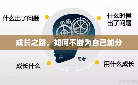 成長(zhǎng)之路，如何不斷為自己加分