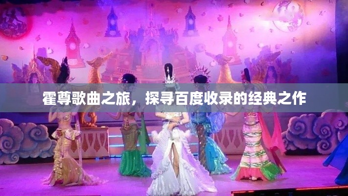 霍尊歌曲之旅，探尋百度收錄的經(jīng)典之作