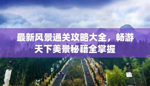 最新風(fēng)景通關(guān)攻略大全，暢游天下美景秘籍全掌握