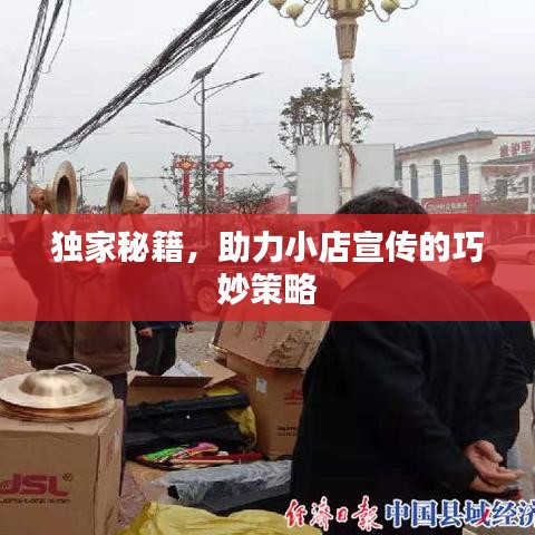 獨(dú)家秘籍，助力小店宣傳的巧妙策略