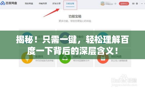 揭秘！只需一鍵，輕松理解百度一下背后的深層含義！
