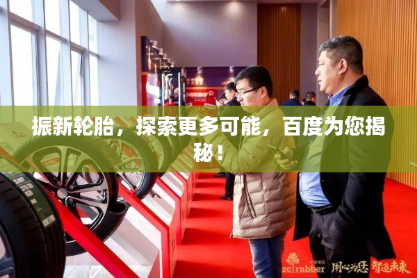 振新輪胎，探索更多可能，百度為您揭秘！
