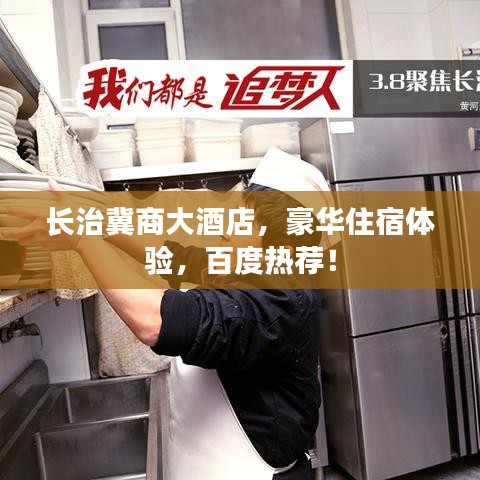 長(zhǎng)治冀商大酒店，豪華住宿體驗(yàn)，百度熱薦！