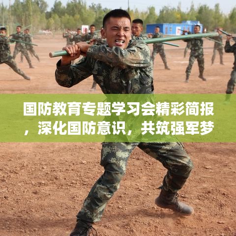 國(guó)防教育專(zhuān)題學(xué)習(xí)會(huì)精彩簡(jiǎn)報(bào)，深化國(guó)防意識(shí)，共筑強(qiáng)軍夢(mèng)
