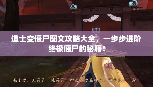 道士變僵尸圖文攻略大全，一步步進階終極僵尸的秘籍！