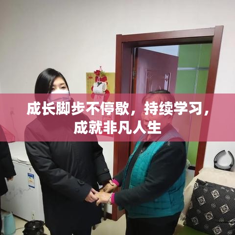成長腳步不停歇，持續(xù)學(xué)習，成就非凡人生
