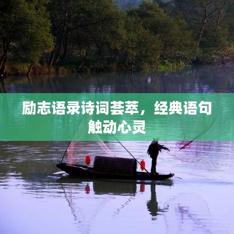 勵志語錄詩詞薈萃，經(jīng)典語句觸動心靈
