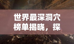 世界最深洞穴榜單揭曉，探險家必知的神秘地下世界排名