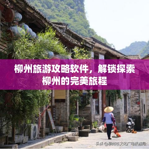 柳州旅游攻略軟件，解鎖探索柳州的完美旅程