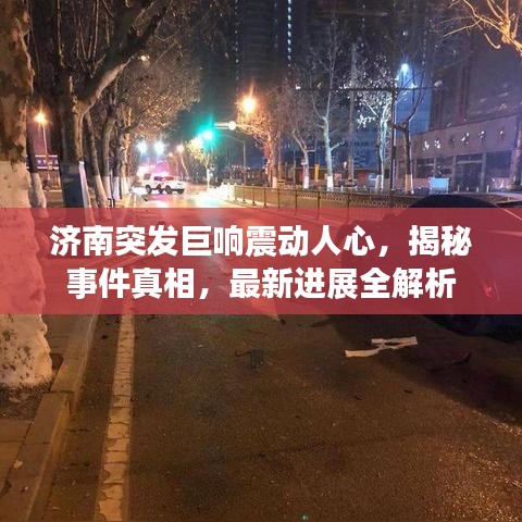 濟(jì)南突發(fā)巨響震動(dòng)人心，揭秘事件真相，最新進(jìn)展全解析