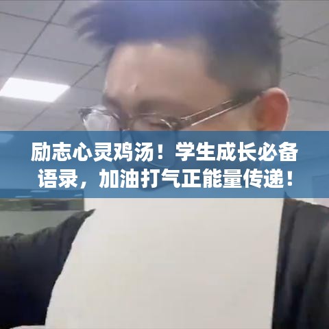勵志心靈雞湯！學(xué)生成長必備語錄，加油打氣正能量傳遞！