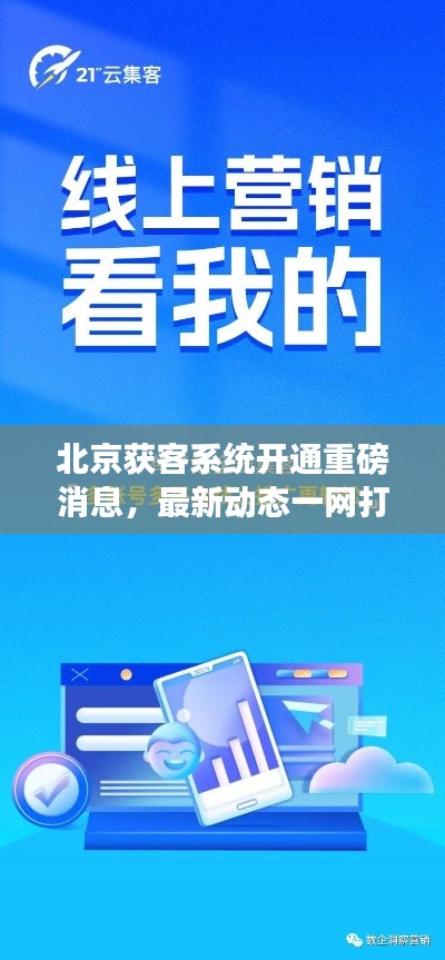 北京獲客系統(tǒng)開通重磅消息，最新動態(tài)一網(wǎng)打盡！