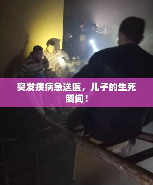 突發(fā)疾病急送醫(yī)，兒子的生死瞬間！