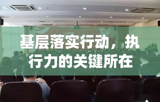 基層落實(shí)行動(dòng)，執(zhí)行力的關(guān)鍵所在